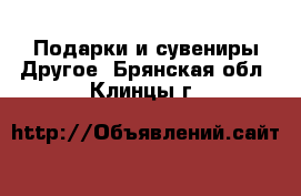 Подарки и сувениры Другое. Брянская обл.,Клинцы г.